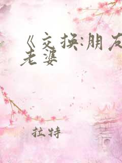 《交换:朋友的老婆