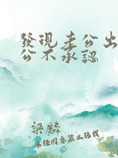 发现老公出轨老公不承认