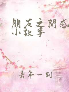 朋友之间感人的小故事