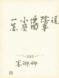 一小便阴道就疼怎么回事