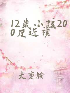 12岁小孩200度近视