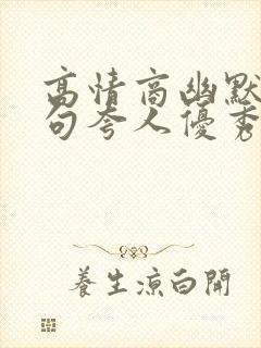 高情商幽默万能句夸人优秀