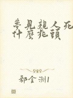 梦见亲人死了是什么兆头