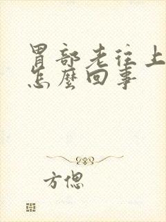 胃部老往上反酸怎么回事