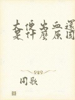 大便出血还很疼是什么原因