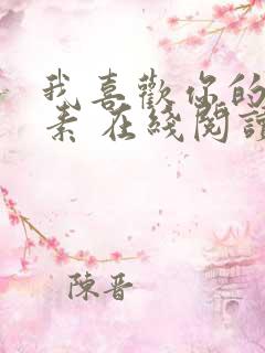 我喜欢你的信息素 在线阅读