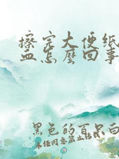 擦完大便纸上有血怎么回事