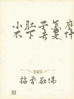 小肚子怎么减都不下去是什么原因