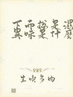 下面总是湿还有异味是什么原因