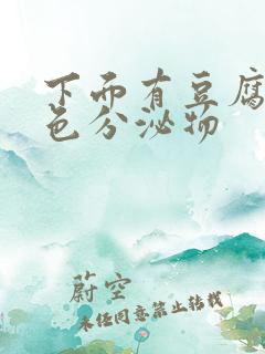 下面有豆腐渣黄色分泌物