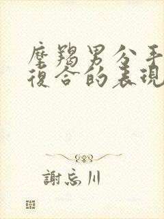 摩羯男分手后想复合的表现