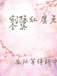 剑隐红尘免费看全集