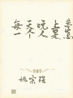 每天晚上梦到同一个人是怎么回事