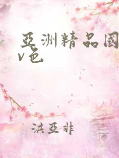 亚洲精品国产av色