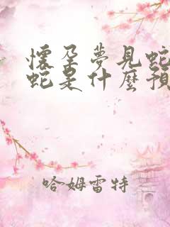 怀孕梦见蛇生小蛇是什么预兆