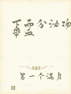 下面分泌物粉色带血