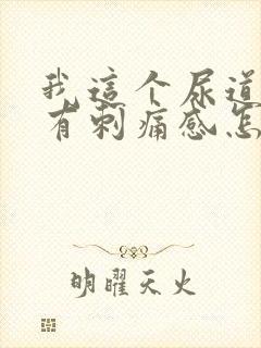 我这个尿道偶尔有刺痛感怎么回事