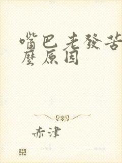 嘴巴老发苦是什么原因