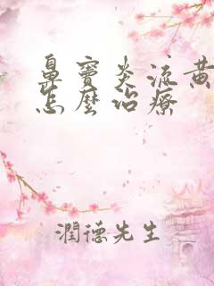 鼻窦炎流黄鼻涕怎么治疗