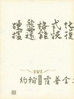 硬盘格式化后数据还能恢复么