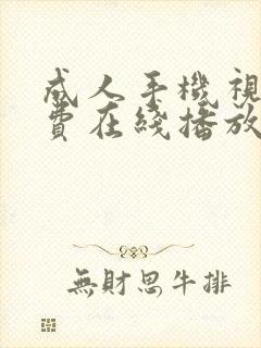 成人手机视频免费在线播放