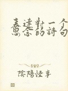 表达对一个人的思念的诗句