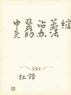 中医治萎缩性胃炎的办法