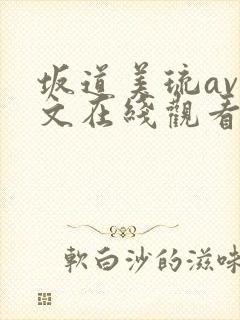 坂道美琉av中文在线观看全集