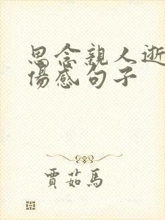 思念亲人逝世的伤感句子