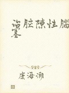 治腔隙性脑部梗塞