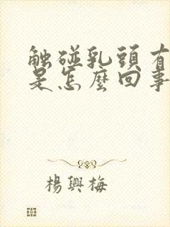 触碰乳头有点疼是怎么回事