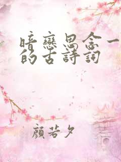 暗恋思念一个人的古诗词