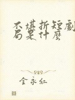 不堪折短剧大结局是什么