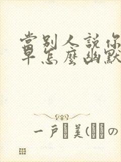 当别人说你起得早怎么幽默回答