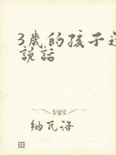 3岁的孩子还不说话