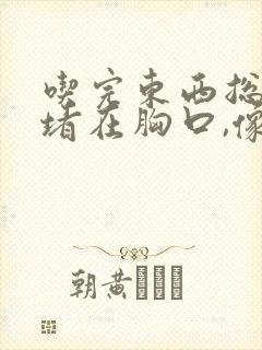 吃完东西总感觉堵在胸口,像噎着一样