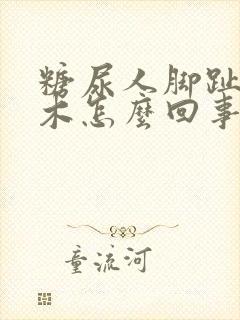 糖尿人脚趾头麻木怎么回事