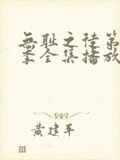 无耻之徒第十二季全集播放免费观看