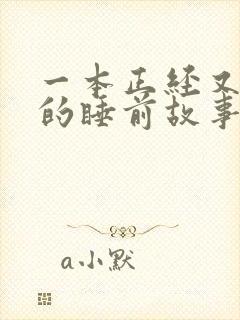 一本正经又沙雕的睡前故事