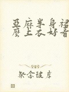 亚麻半身裙配什么上衣好看