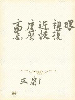 高度近视眼散光怎么恢复