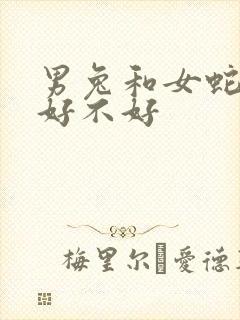 男兔和女蛇婚配好不好