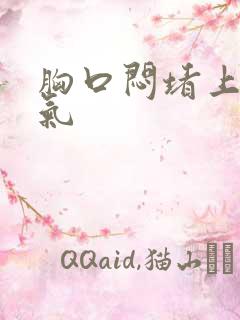 胸口闷堵上不来气