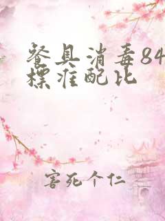 餐具消毒84的标准配比