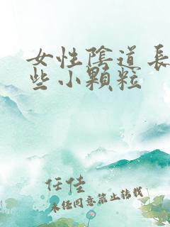 女性阴道长了一些小颗粒