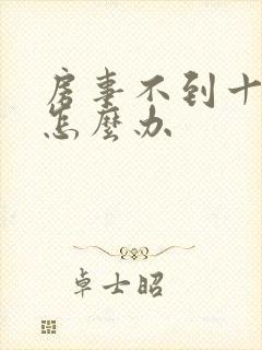 房事不到十分钟怎么办