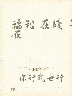 福利 在线 午夜