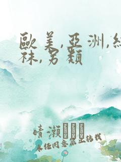 欧美,亚洲,丝袜,另类