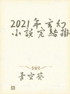 2021年玄幻小说完结排行榜
