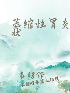 萎缩性胃炎的症状